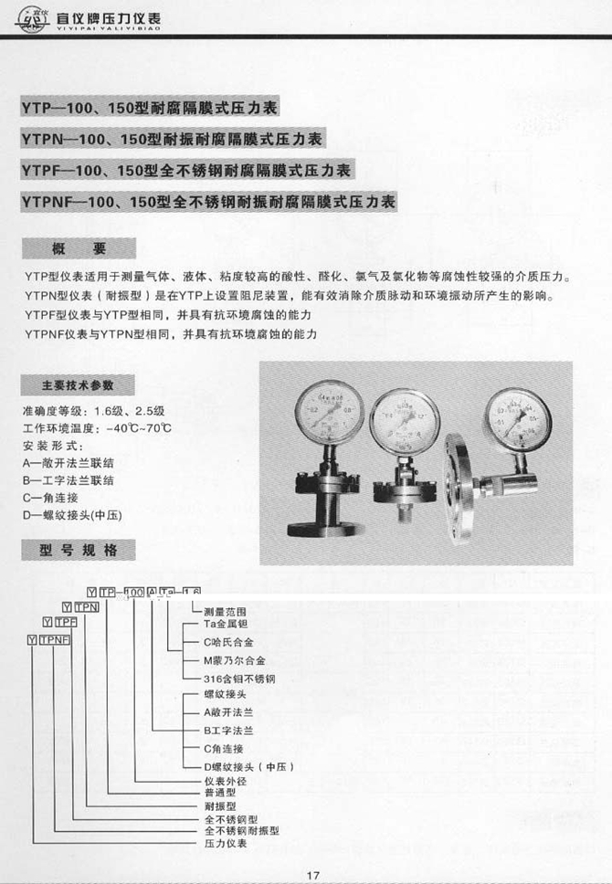 YTPNF型全不銹鋼耐振耐腐隔膜式壓力表(圖1)